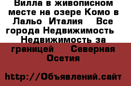 Вилла в живописном месте на озере Комо в Лальо (Италия) - Все города Недвижимость » Недвижимость за границей   . Северная Осетия